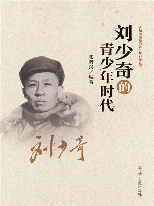 Cover image for 刘少奇的青少年时代